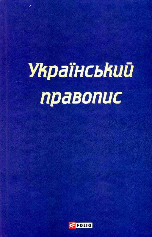 

Український правопис. (2019р.)