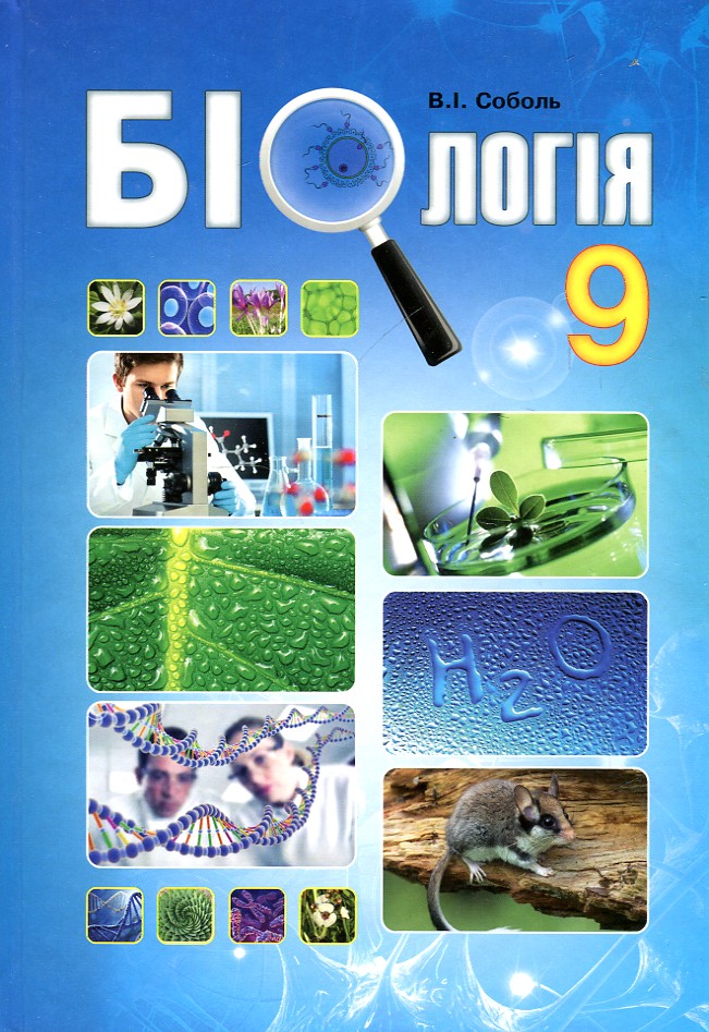 

Біологія. Підручник 9 кл 2017 - Соболь В.І.