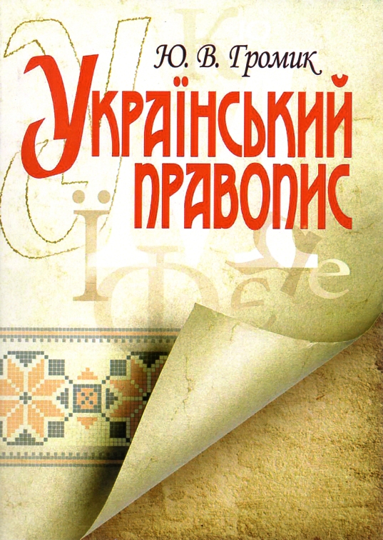 

Український правопис. Навч. пос. 2017 р. - Громик Ю.В.