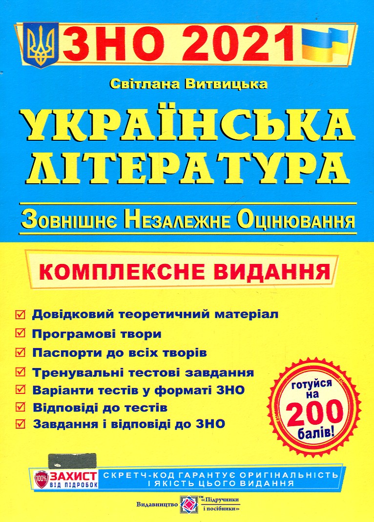 

ЗНО 2021 Українська література. Комплексна підготовка до ЗНО - Витвицька С.