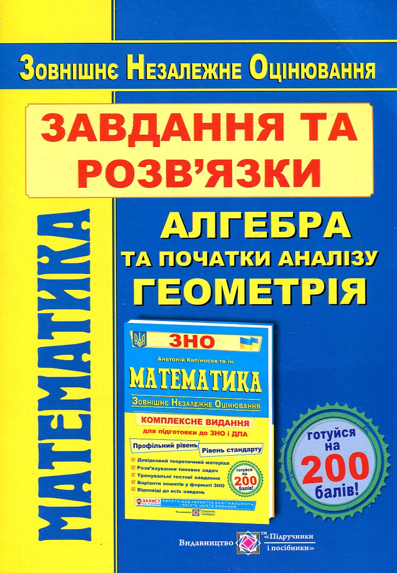 

ЗНО 2021 Математика. Завдання та розв. для підготовки до ЗНО. Профільний рівень і рівень стандарту - Гринчишин Я.Т.