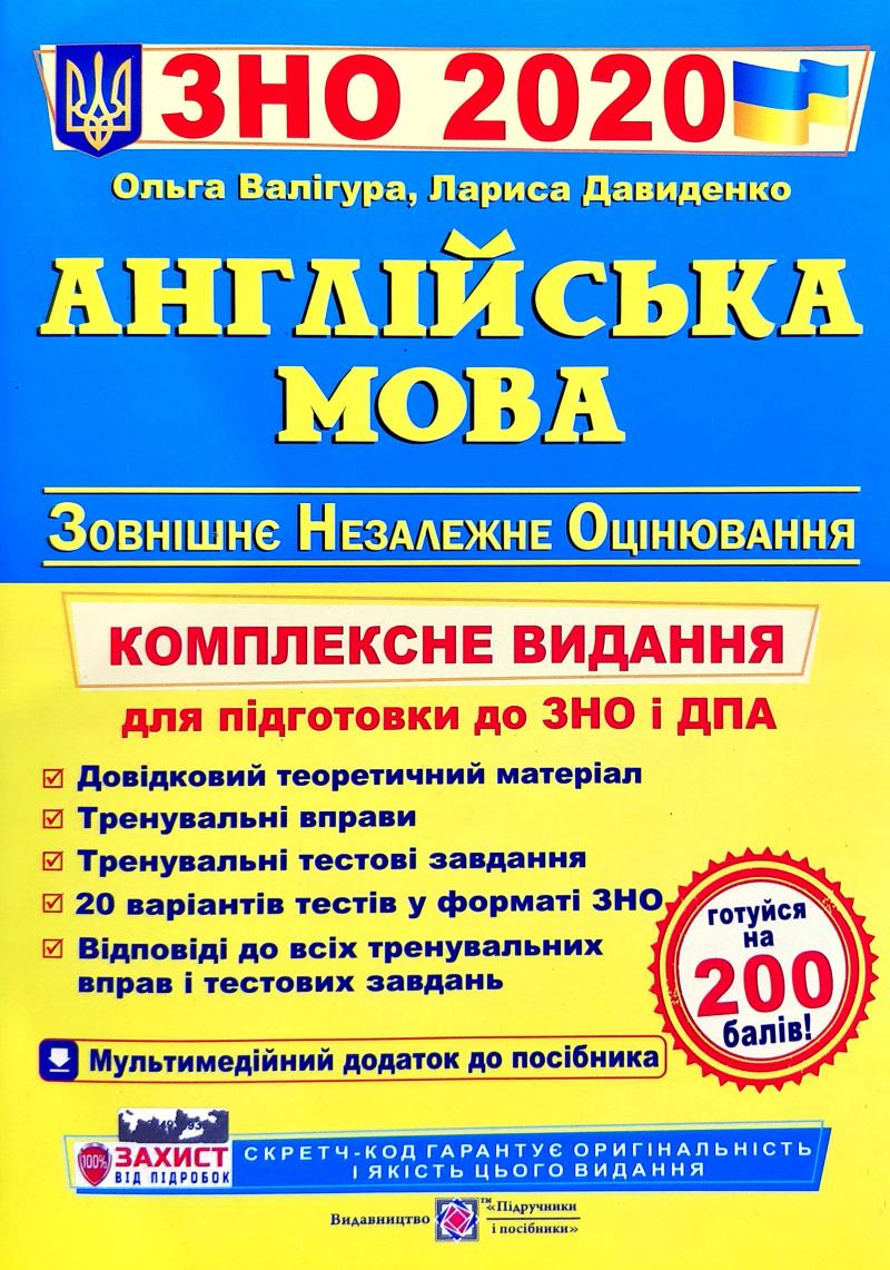 

ЗНО 2021 Англійська мова. Комплексна підготовка до ЗНО - Валігура О.