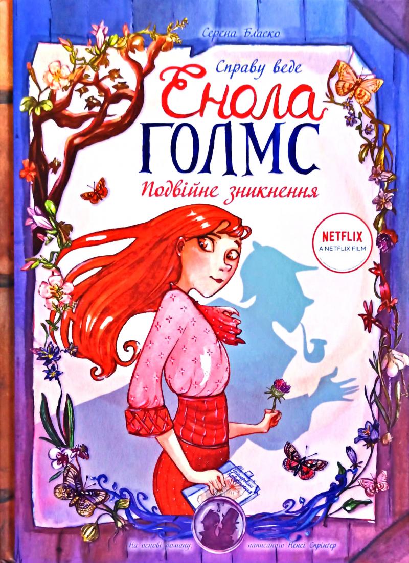 

Справу веде Енола Голмс. Подвійне зникнення. Книга 1 - Серена Б.