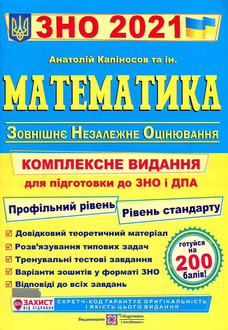 

ЗНО 2021 Математика. Комплексна підготовка до ЗНО і ДПА - Капіносов А.М.