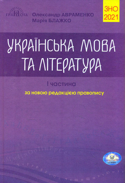 

ЗНО 2021 Українська мова та література. Довідник. Завдання у тестовій формі. Ч1 2021 - Авраменко О.М.