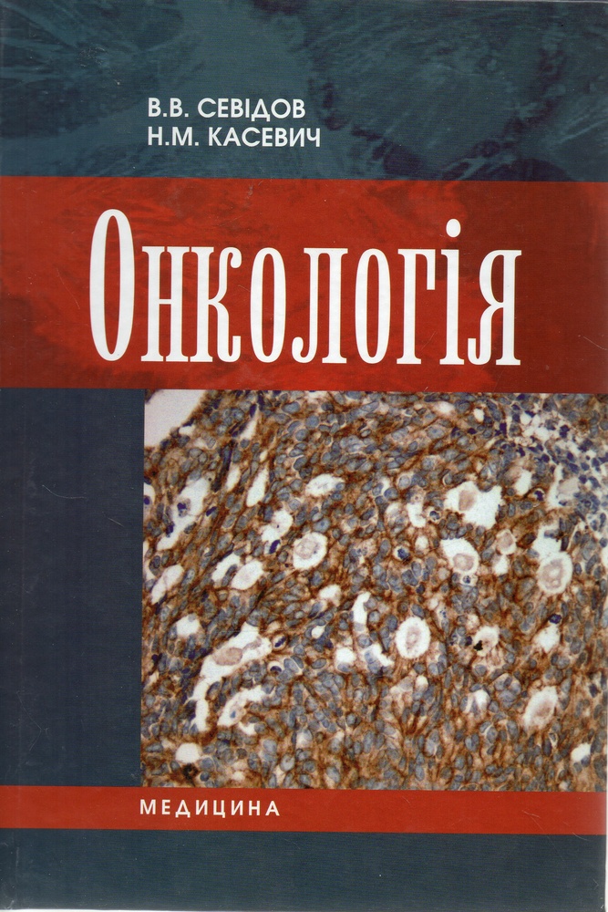 

Онкологія. Підручник 3-тє вид. - Севідов В.В.