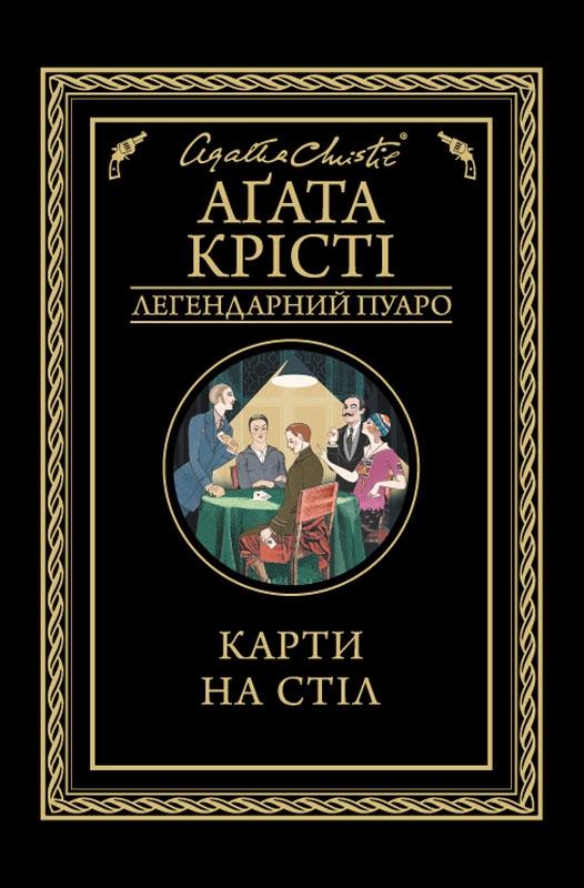 

Карти на стіл: роман - Крісті А.