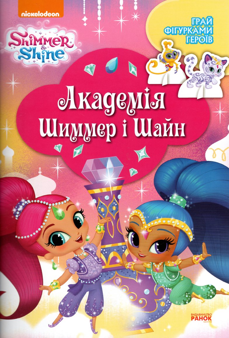 

Шиммер і Шайн. Академія Шиммер і Шайн