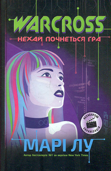 

Warcross: нехай почнеться гра! - Вільнуазі С.