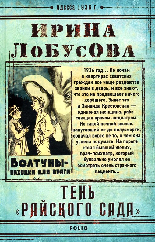 

Тень "Райского сада": роман (Ретродетектив) - Лобусова И.И.