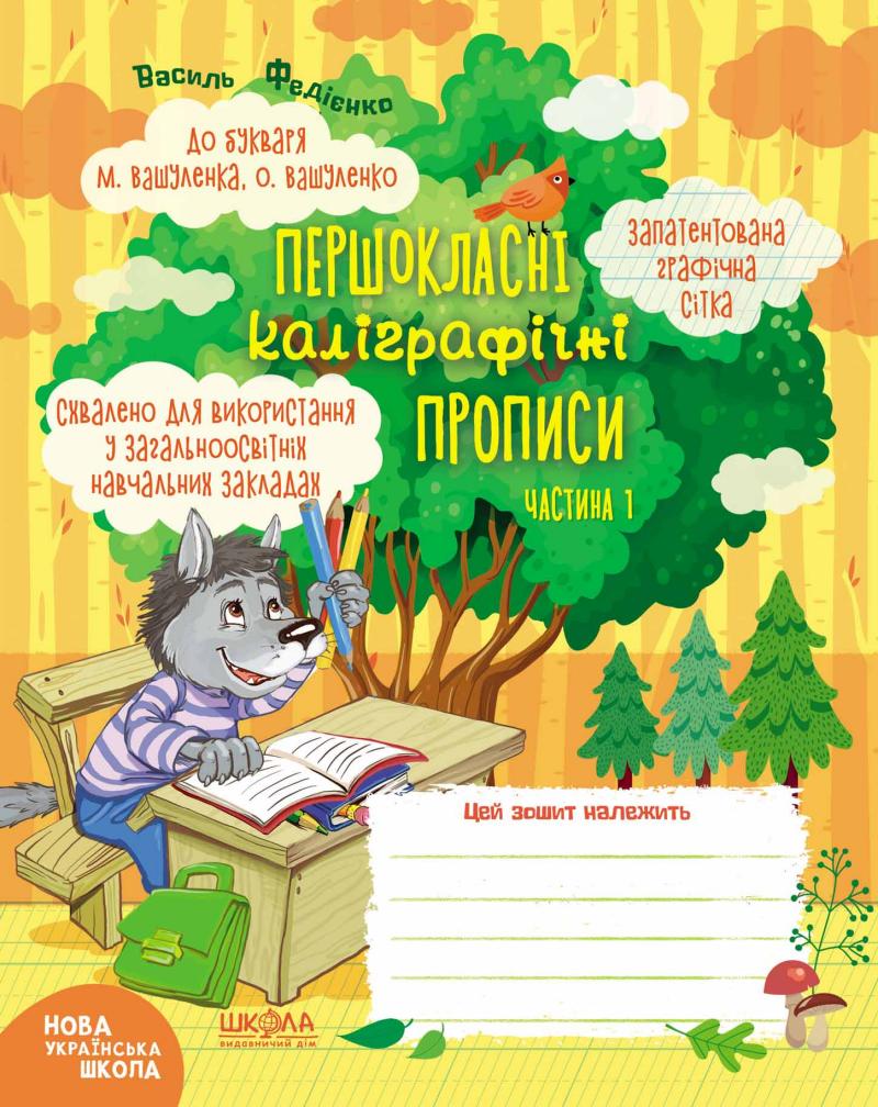 

Першокласні каліграфічні прописи до підр. "Українська мова. Буквар" М. Вашуленка ч 1 і ч 2. Федієнко В.В. Школа