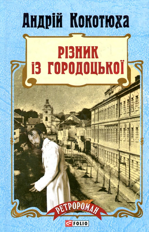 

Різник із Городоцької: роман