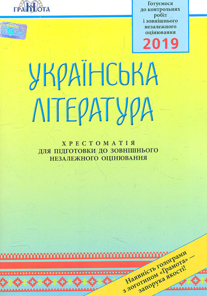 

Українська література. Хрестоматія для підготовки до ЗНО 2019 - Авраменко О.М.,Коваленко Л.Т.