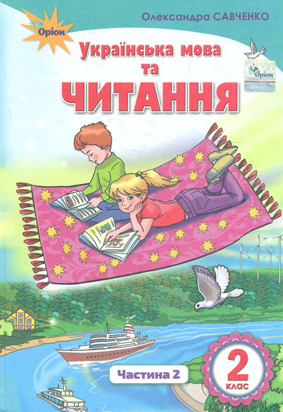 

Українська мова та читання Підручник для 2 класу Ч2 Читання (НУШ) 2019 - Савченко А.В.