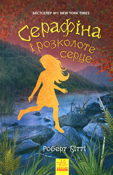 

Серафіна і розколоте серце - Бітті Р.