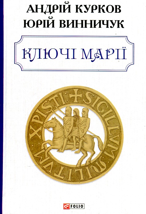 

Ключі Марії: роман (Великий роман) - Винничук Ю.П.