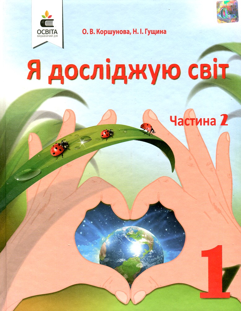 

Я досліджую світ. Підручник для 1 класу Ч2 2018 (НУШ) Коршунова
