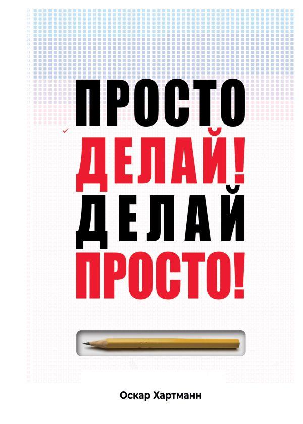 

Оскар Хартманн. Просто делай! Делай просто!