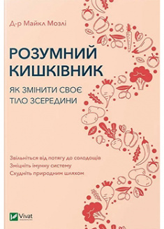 

Розумний кишківник Як змінити своє тіло зсередини. 95508