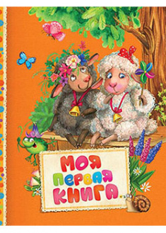 

Моя первая книга. 95441
