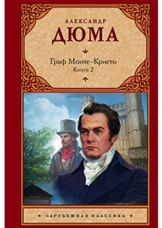 

Граф Монте-Кристо. В 2-х книгах. Книга 2. 95641