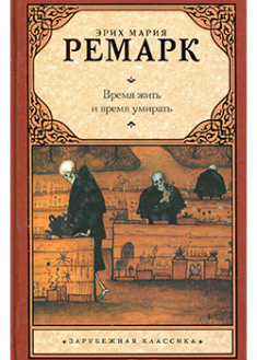 

Время жить и время умирать. 95637