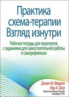 

Практика схема-терапии: взгляд изнутри. Рабочая тетрадь для терапевтов с заданиями для самостоятельной работы и саморефлексии. 95542