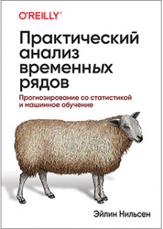 

Практический анализ временных рядов: прогнозирование со статистикой и машинное обучение. 95543