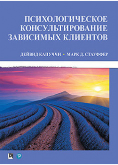 

Психологическое консультирование зависимых клиентов. 95544
