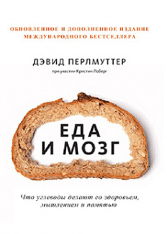 

Еда и мозг. Что углеводы делают со здоровьем, мышлением и памятью. 95547