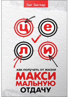 

Цели: как получать от жизни максимальную отдачу . 95466