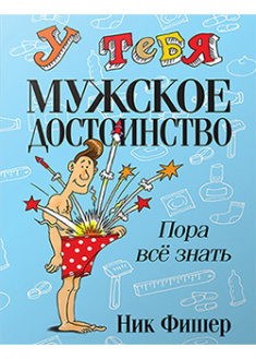 

У тебя мужское достоинство. Пора всё знать! . 95480