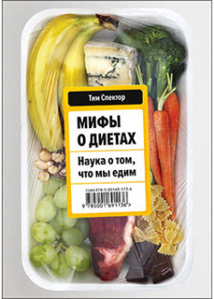 

Мифы о диетах. Наука о том, что мы едим. 95154