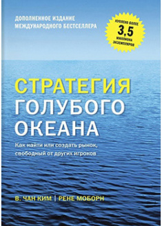

Стратегия голубого океана. Как найти или создать рынок, свободный от других игроков. 95509