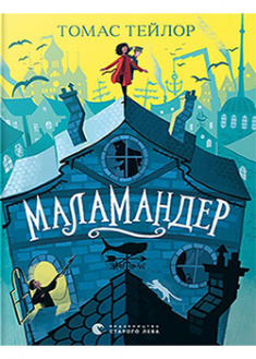 

Маламандер. 95419
