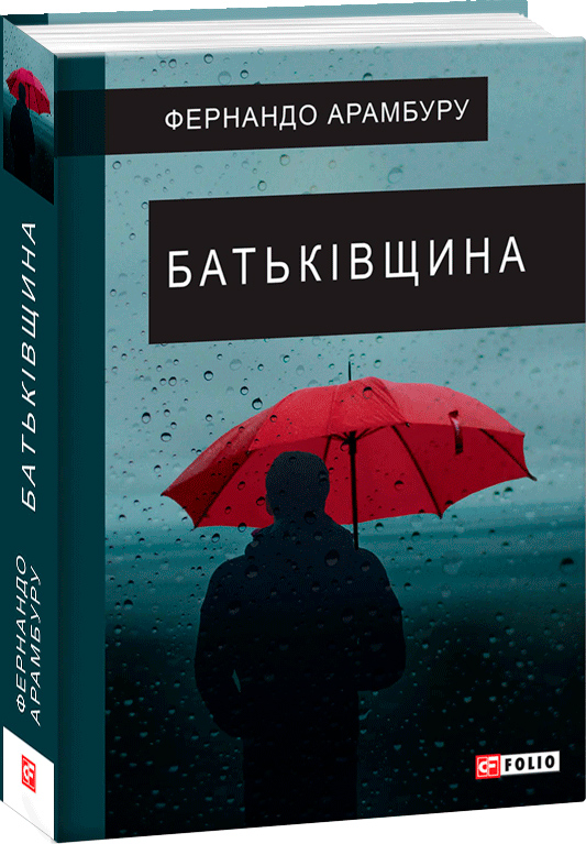 

Батьківщина - Арамбуру Ф. (9789660391680)