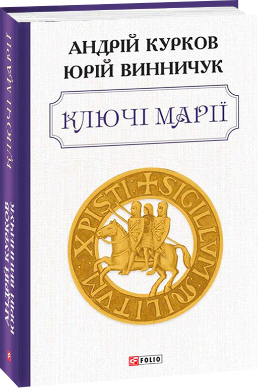 

Ключі Марії - Курков А., Винничук Ю. (9789660393011)