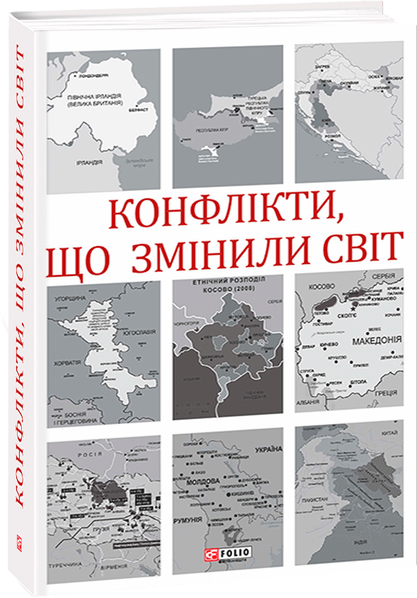 

Конфлікти, що змінили світ - Іщенко Н., Попов І., Іщелін П. та ін. (9789660392991)