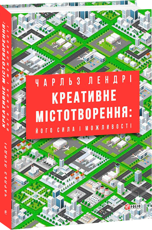

Креативне містотворення: його сила і можливості - Лендрі Ч. (9789660393196)
