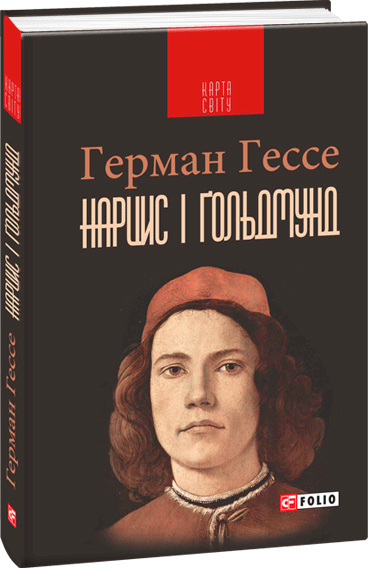 

Нарцис і Ґольдмунд - Гессе Г. (9789660392601)