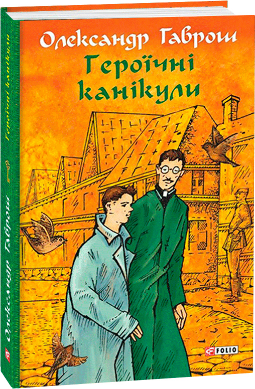 

Героїчні канікули - Гаврош О. (9789660391987)