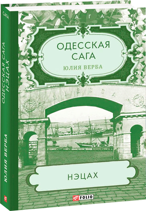 

Одесская сага. Нэцах. кн.3 - Верба Ю. (9789660393615)