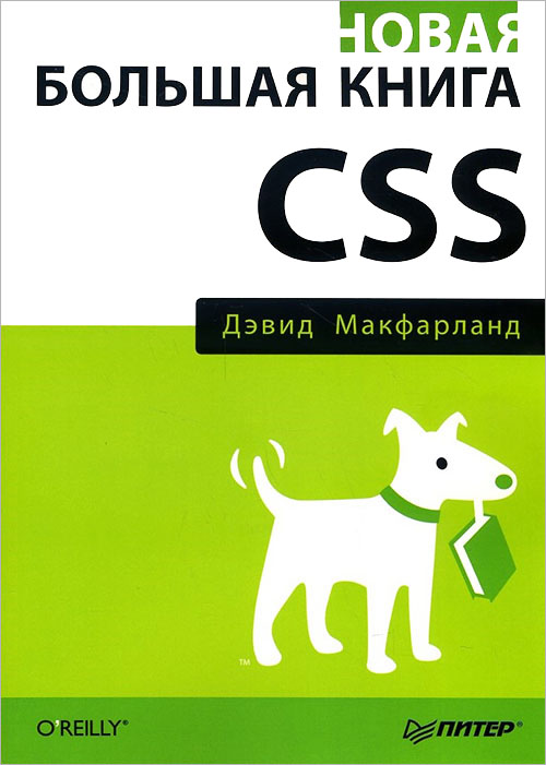 

Новая большая книга CSS - Дэвид Макфарланд (978-5-4461-1140-4)