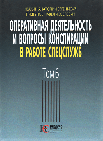 

Оперативная деятельность и вопросы конспирации в работе спецслужб. Том 6