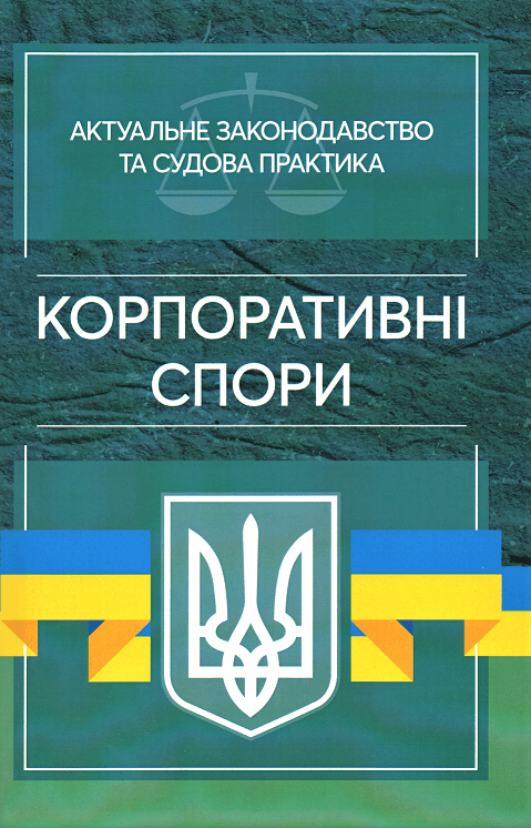 

Корпоративні спори. Актуальне законодавство та судова практика