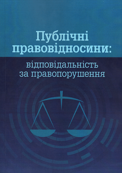 

Публічні правовідносини: відповідальність за правопорушення