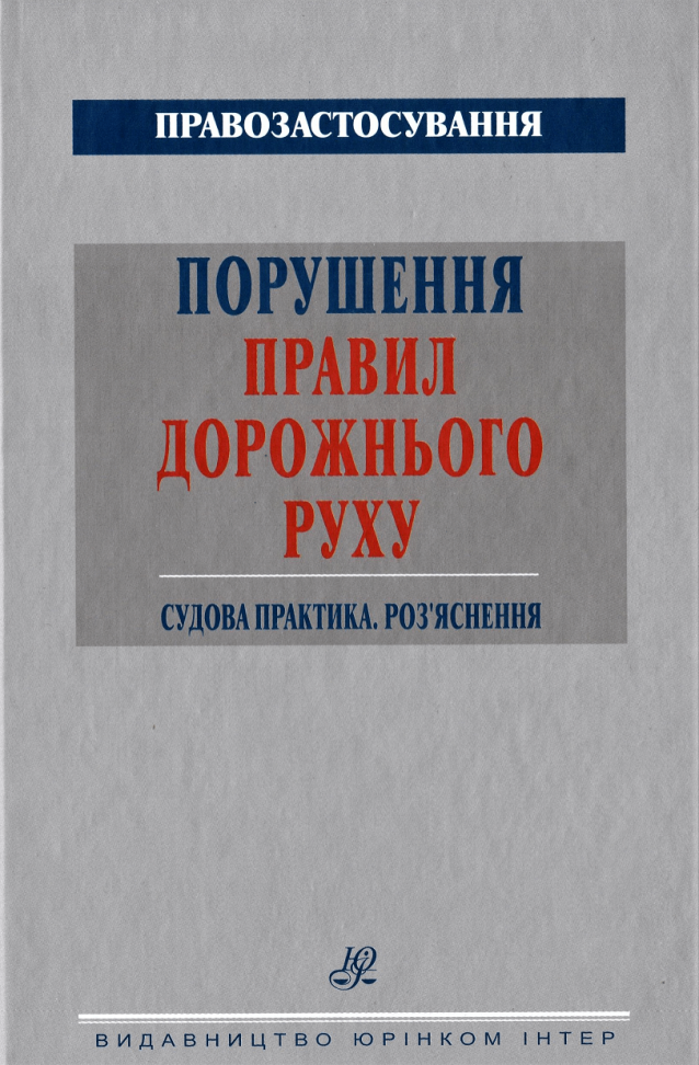 

Порушення Правил дорожнього руху. Судова практика. Роз’яснення
