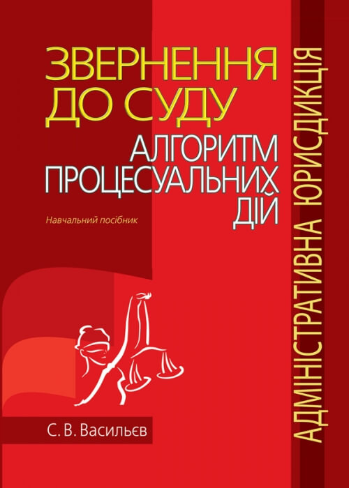 

Звернення до суду: алгоритм процесуальних дій (адміністративна юрисдикція)