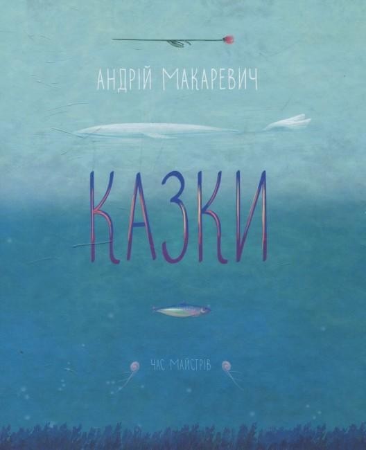 

Казки - Андрій Макаревич
