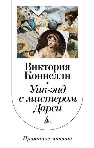 

Уик-энд с мистером Дарси - Виктория Коннелли